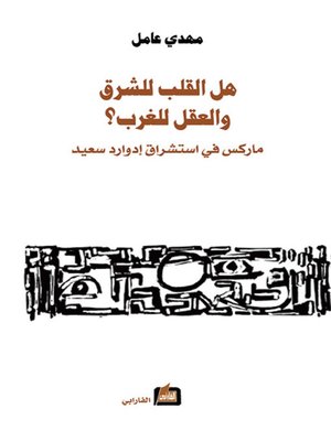 cover image of هل القلب للشرق والعقل للغرب ؟